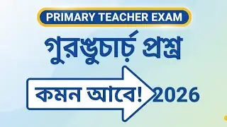 প্রাইমারি নিয়োগ পরীক্ষা ২০২6 | গুরুত্বপূর্ণ প্রশ্ন ও সমাধান।১০০% গুরুত্বপূর্ণ প্রশ্ন।Primary Exam
