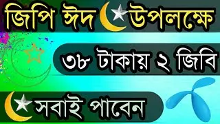 Gp Eid internet offer 2018 - 3GB 38 TK | Gp offer 2018 | Gp free net by Mostafa Habib