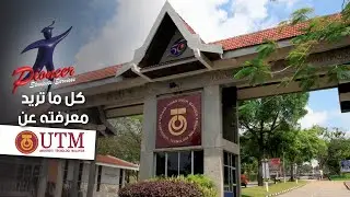 كل المعلومات عن جامعة التكنولوجيا الماليزية UTM من أقوى الجامعات الهندسية في العالم