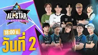 🔴LIVE สด! 𝐏𝐔𝐁𝐆 𝐀𝐒𝐈𝐀 𝐀𝐋𝐋 𝐒𝐓𝐀𝐑 𝐒𝐄𝐀𝐒𝐎𝐍 𝟐 | DAY2 (COMPETITIVE DAY)