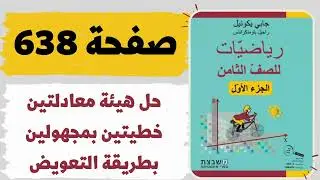 حل هيئة معادلات خطية بمجهولين بطريقة التعويض صفحة 638 رياضيات للصف الثامن משבצת גבי יקואל