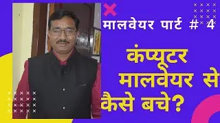 #InfoSecHindi कंप्यूटर मालवेयर से कैसे बचे? ll Information and Cyber Security Explained in Hindi.