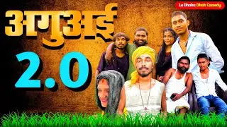 Aguai 2.0 | अगुआई 2.0 | bhojpuri comedy video 2025 | Le Dhaka Dhak Comedy #video 