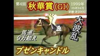 競馬：1999年 第4回 秋華賞（GI）ブゼンキャンドル　大波乱！　トゥザヴィクトリー/フサイチエアデール