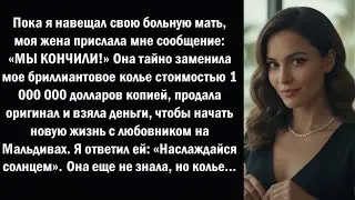 МОЯ ЖЕНА ТАЙНО ПРОДАЛА МОЕ БРИЛЛИАНТОВОЕ ОЖЕРЕЛЬЕ ЗА 1 МИЛЛИОН ДОЛЛАРОВ И СБЕЖАЛА НА МАЛЬДИВЫ СО