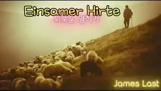 #Einsamer Hirte #외로운 양치기 #James Last #Soprano saxophone