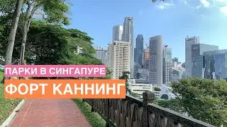 Парки в Сингапуре: Форт Каннинг. Тихий парк в самом центре города