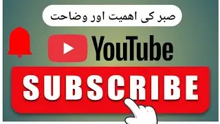  صبر کی اھمیت اور وضاحت۔ The importance and explanation of patience