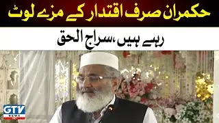 Breaking News | Ji Ameer Siraj Ul Haq Big Statement | GTV News