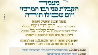 מעמד הקבלת פני רבו המרכזי ויום שכולו תורה |תשפ