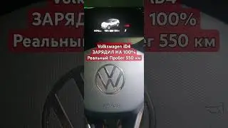 Электромобиль Моей Мечты Volkswagen iD4 2023 Зарядил на 100 % Реальный Пробег 550 км