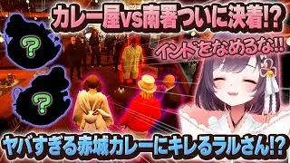 【#ストグラ】インドに謝れ!?ヤバすぎる赤城カレーにキレたラルさんが怖面白すぎたｗｗｗ~後編~【牧田ここな/たここ】