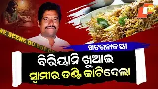 Special Story: Wife Kills Husband After Drugging Him With Biryani in Andhra Pradesh