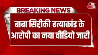 Baba Siddique Murder Case के आरोपी का नया वीडियो जारी, Gangster Zeeshan ने किया बड़ा खुलासा | AajTak
