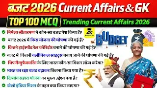 Budget 2026 Current Affairs & Gk | बजट 2026 | Budget 2026 important Questions | Budget 2025 | SSC