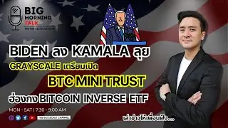 Biden ลง Kamala ลุย... Grayscale เตรียมเปิด BTC mini Trust
