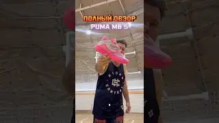 ПОЛНЫЙ ОБЗОР | PUMA MB.05 #баскетбол #кроссовки #тест #обзор