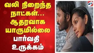 வலி நிறைந்த நாட்கள்...  ஆதரவாக யாருமில்லை - பார்வதி உருக்கம்!