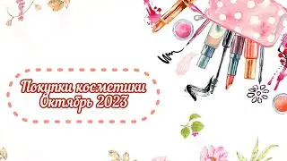 ПОКУПКИ октябрь 2023 / Natura Siberica, Pravilnaya Kosmetika, Cafe Mimi, Aroma Harmony, Golden Rose