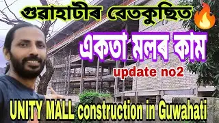 UNITY MALL 🏰construction in Guwahati😲৩৫খন জিলাৰ বাবে ৩৫ টা ভাগ থাকিব🔥থলুৱা উদ্যোগীৰ অগ্ৰাধিকাৰ👍❤🤗