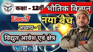 विद्युत आवेश एवं क्षेत्र Class - 12th || physics || Lecture -7 up board #up board 