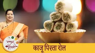 काजू पिस्ता रोल | दिवाळीसाठी खास मिठाई | Kaju Pista Roll | Diwali Special Sweets Recipe | Archana