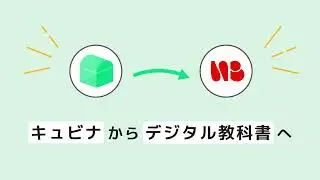AI型教材「キュビナ」と日本文教出版のデジタル教科書連携