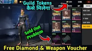 Free Fire Guild Token Kaise Milega || Guild Token Kaise Le || Diamond Royal Voucher Sold Out Problem