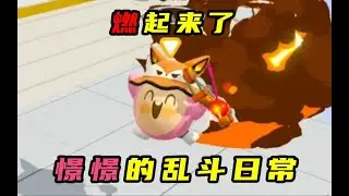 【疯狂乱斗】极限夺冠，燃起来了家蛋们！