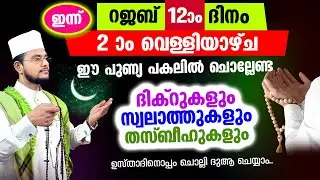 ഇന്ന് റജബ് രണ്ടാം വെള്ളിയാഴ്ച രാവ്! ഇപ്പോൾ ചൊല്ലേണ്ട ദിക്റ് സ്വലാത്ത് തസ്ബീഹ്