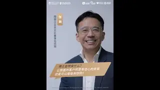 成为更能影响他人的领导者 | 南特-南洋工商管理博士