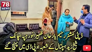 Deputy Commissioner Rahim Yar Khan&rsquo;s Surprise Visit to Sheikh Zayed Hospital | Shocking Scenes
