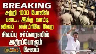 #BREAKING || Tvk Vijay Salem Meeting | சுற்றி 1000 போலீஸ் படை.. இந்த வாட்டி விஜய் என்ட்ரியே வேற