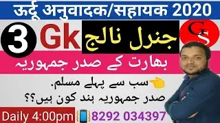 #03 🔴 GK urdu anuwadak/Sahayak Genral knowledge/Gk trick /vvi question with full counsept