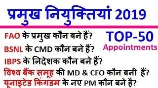 2019 की सभी नियुक्तिया, Latest Appointment 2019 Current Affairs, RRB NTPC, Group D, SSC MTS
