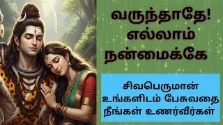 வருந்தாதே எல்லாம் நன்மைக்கே | சிவ வாக்கு #sivan #sivanstory #sivanstatus  #motivation
