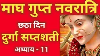 माघ गुप्त नवरात्रि के छठे दिन दुर्गा सप्तशती पाठ || Navratri katha day 6 - Durga Saptashati path