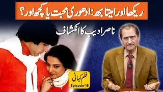 Rekha Aur Amitabh: Adhuri Mohabbat Ya Kuch Aur? Nasir Adeeb Ka Inkashaf | Ep 16