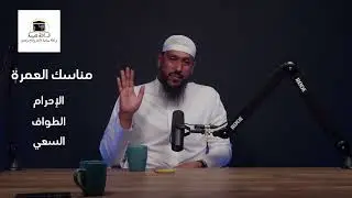 مناسك العمرة