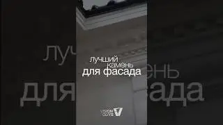 ЛУЧШИЙ КАМЕНЬ ДЛЯ ФАСАДА  #luxuryinterior #роскошныйинтерьер #эксклюзивныйинтерьер