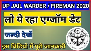 up jail warder | fireman exam date 2020 |आ गयी एग्जॉम डेट , UP JAIL WARDER EXAM DATE || जल्दी देखें