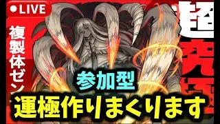 【モンスト 参加型🔴】超究極『複製体ゼンゼ』運極作りまくるぞ！ #モンスト  #モンスターストライク #ショート #shorts #縦型配信