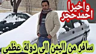 لله الحمد والشكر غادرت اليمن وسسسسافرت مع السلامه لكم وعليكم 👋🏻