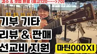 기부 된 기타~ 마틴000xi 판매 ~중고120---70만 검수 및 셋업 완료 ~ for 선교비 지원 martin000xi
