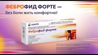 Феброфид Форте &ndash; без боли жить комфортно!