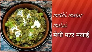 हरी भरी मेथी मटर मलाई की सब्जी Methi matar malai