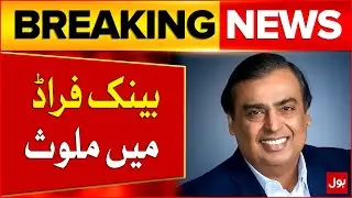 Mukesh Ambani Brother Involved in Bank Fraud | Shocking News | Breaking News