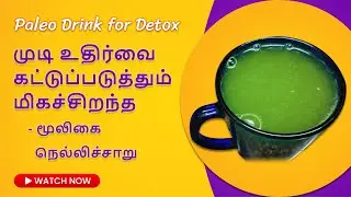 Herbal Amla Juice For Hair fall & Hair Growth | Paleo Drink For Detox | Sandhiya Cafe