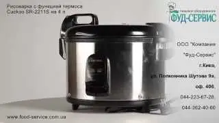 Рисоварка  Cuckoo SR-4600 аналог SR-2211S на 4,3л