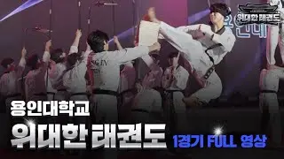 [1경기 풀버전] ⚔ 용인대학교 | 전통과 열정의 결정체 - '심사위원도 감탄한 완벽한 합!'